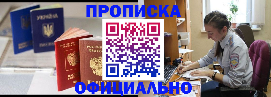 прописка 2025 в Воскресенске